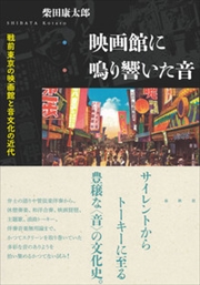 春秋社『映画館に鳴り響いた音』