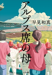 小学館『アルプス席の母』