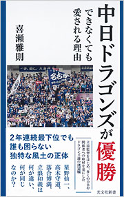 光文社『中日ドラゴンズが優勝できなくても愛される理由』