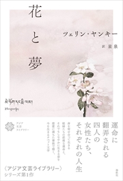 春秋社『花と夢』