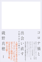 柏書房『コロナ禍と出会い直す』