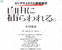 『自由に捕らわれる。』特設サイト