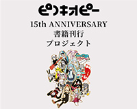 ピノキオピー 15th ANNIVERSARY書籍刊行プロジェクト